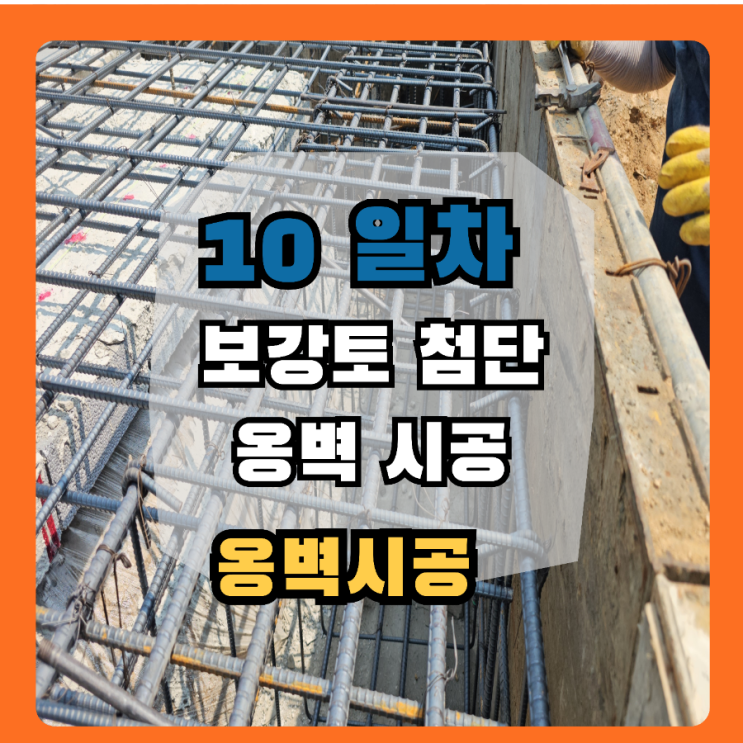 옹벽 시공 기초부 철근 배근 작업 보강토 상단 마감 옹벽 시공 : 네이버 블로그