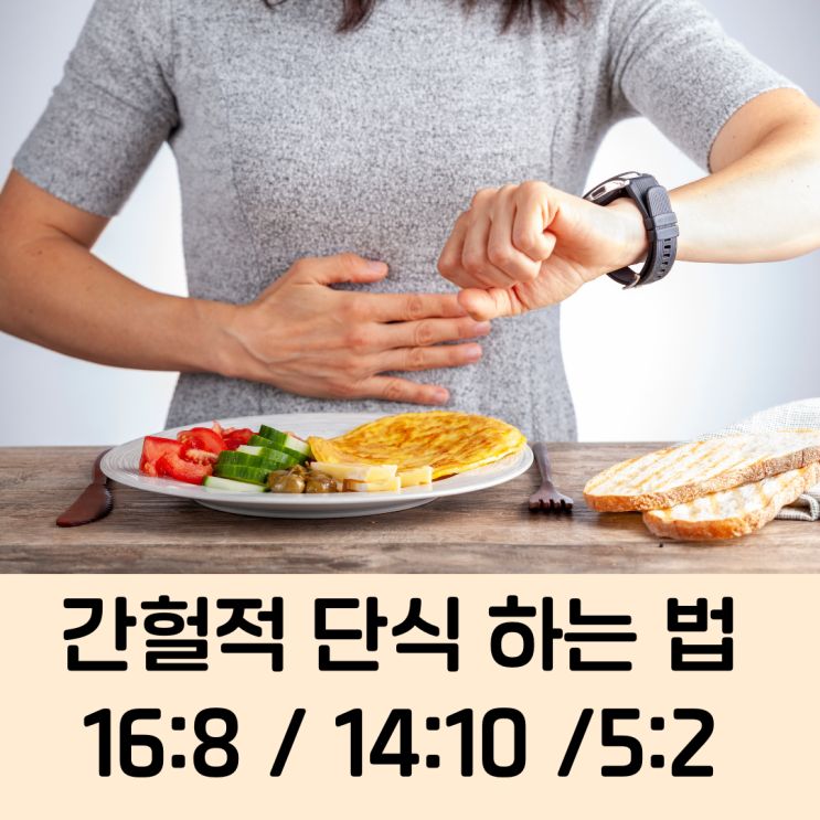 간헐적 단식 하는 방법! 16:8 / 14:10 / 5:2 : 네이버 블로그