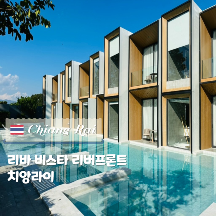 치앙라이 신상 감성 숙소 리바 비스타 리버프론트 Riva Vista Riverfront C....