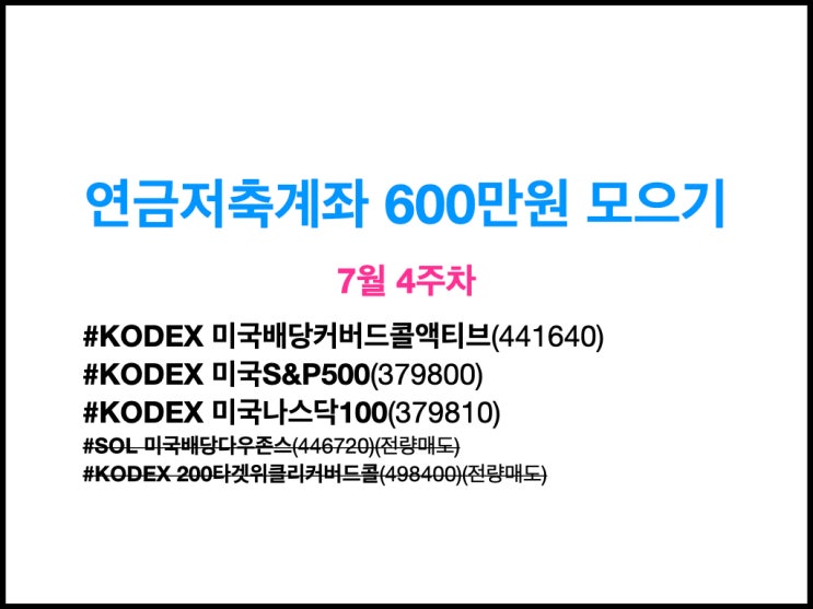 [연금저축계좌 7월 4주차] KODEX ETF 3개로 연금저축계좌 최적화 운용 : 네이버 블로그