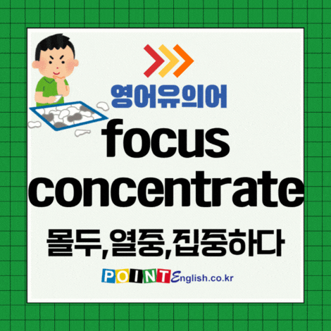 몰두, 열중, 집중하다 영어유의어 - absorb, bury oneself in, center, devote, engage ...