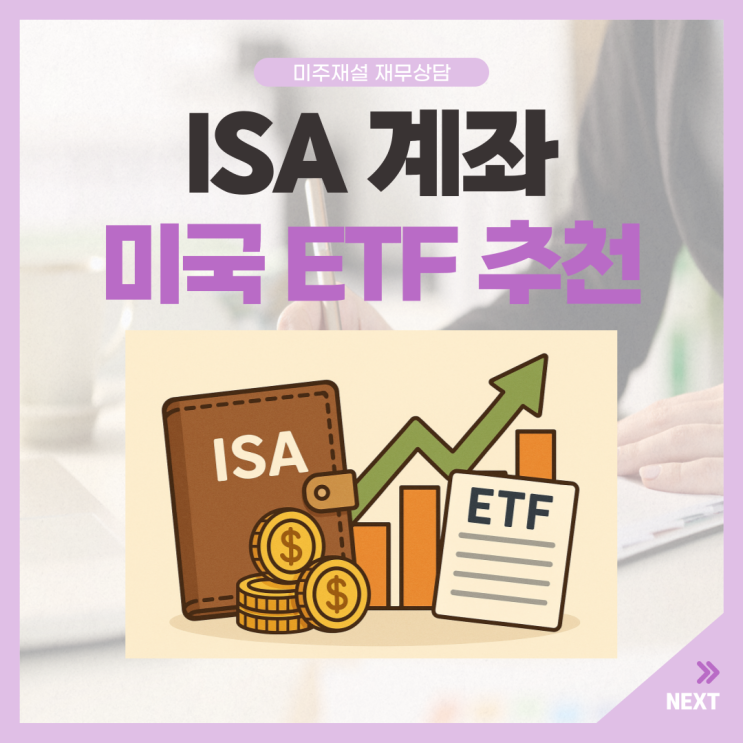 ISA 계좌 장단점부터 미국 ETF 투자까지, 절세와 수익 동시 잡기 : 네이버 블로그