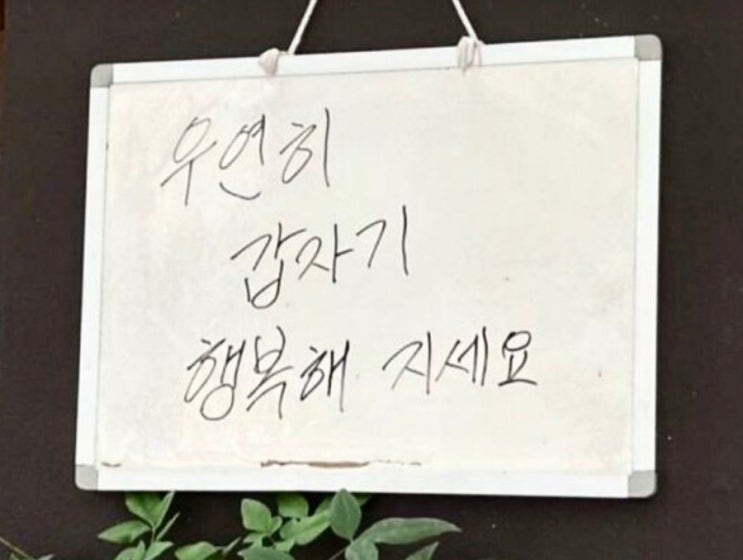 우연히 갑자기 행복해 지세요 : 네이버 블로그