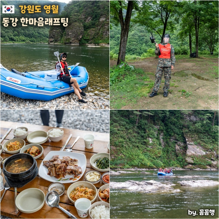 동강 래프팅 강원도 영월 가볼만한곳 서바이벌 패키지 한마음 : 네이버 블로그