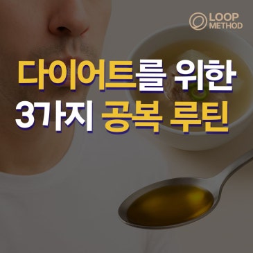 다이어트를 위한 아침 루틴: 공복 들기름