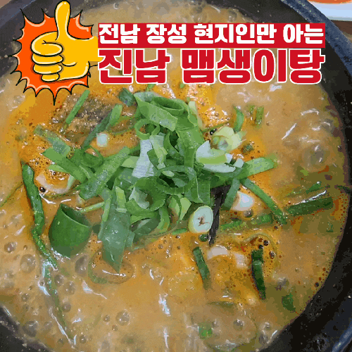 장성 맛집 들깨가루 찐한 담백한 양탕 진남맴생이탕ㅣ푸른솔CC맛집 : 네이버 블로그