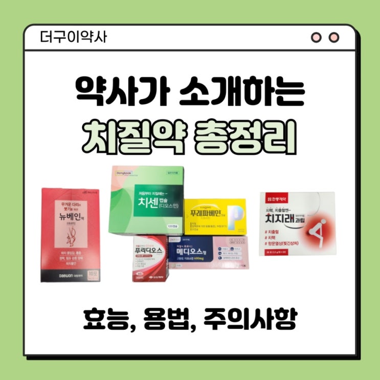 약국 먹는 치질약 종류, 복용법/ 치센, 푸레파베인, 메디오스, 뉴베인, 치지래과립 : 네이버 블로그