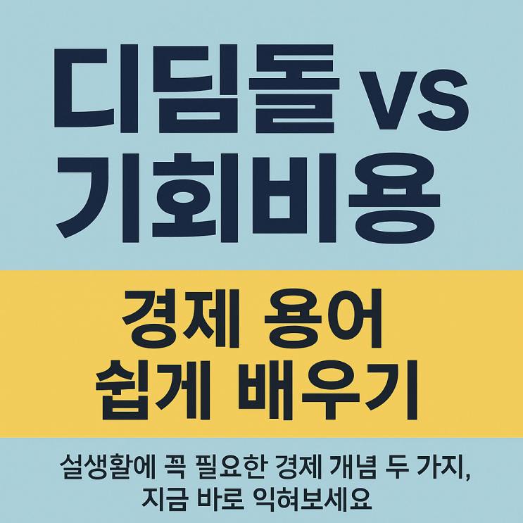 디딤돌 vs 기회비용, 경제 용어 쉽게 배우기 : 네이버 블로그