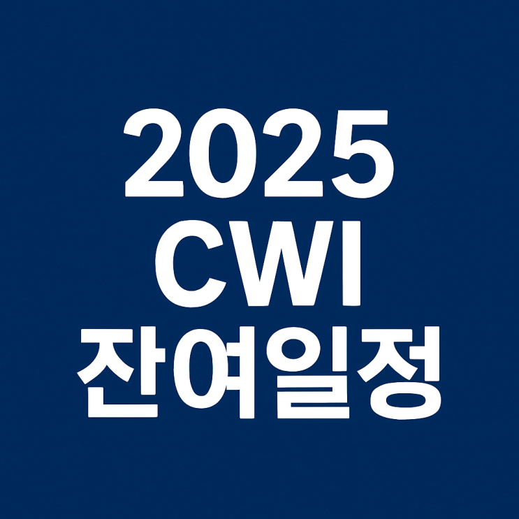 2025년 CWI 잔여 시험 일정 안내 : 네이버 블로그