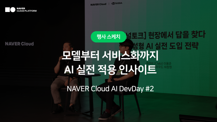 [현장 스케치] AI를 서비스로, 오디오 LLM부터 실전 적용 전략까지 - NAVER Cloud AI DevDay 요약 2편 ...