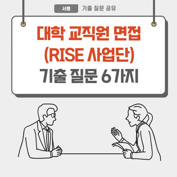 [대학 교직원 채용 면접] 지역혁신중심 대학지원체계(RISE) 사업단 직원 채용 면접 기출질문 : 네이버 블로그