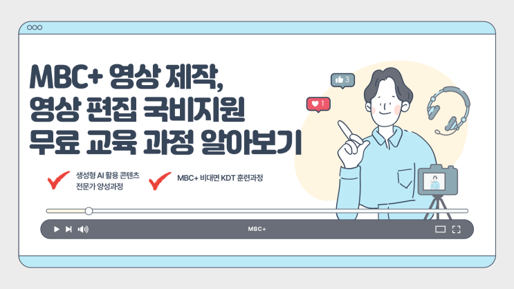 MBC+ 영상 제작, 영상편집 국비지원 무료 교육과정 알아보기 : 네이버 블로그