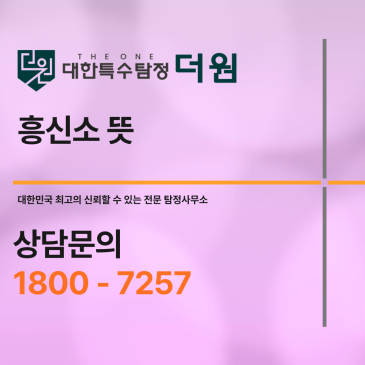 흥신소 뜻부터 실제 역할까지, 꼭 알아야 할 모든 것