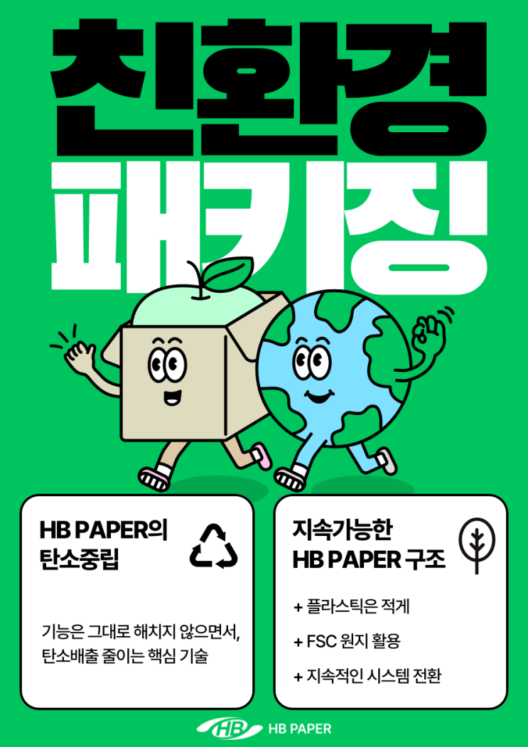 탄소감축 실천하는 HB PAPER 종이 포장재, 지속 가능한 친환경 솔루션 : 네이버 블로그