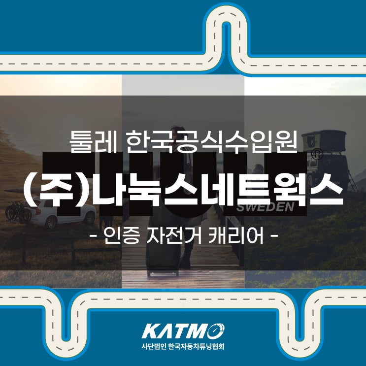 [KATMO] 툴레 한국공식수입원 (주)나눅스네트웍스(인증 자전거 캐리어) : 네이버 블로그