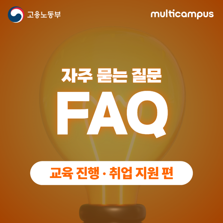 [FAQ] 자주 묻는 질문 ╴교육 진행&취업 지원 편 : 네이버 블로그