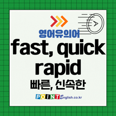 빠른, 신속한 영어유의어 - agile, early, fast, nimble, premature, prompt, quick ...