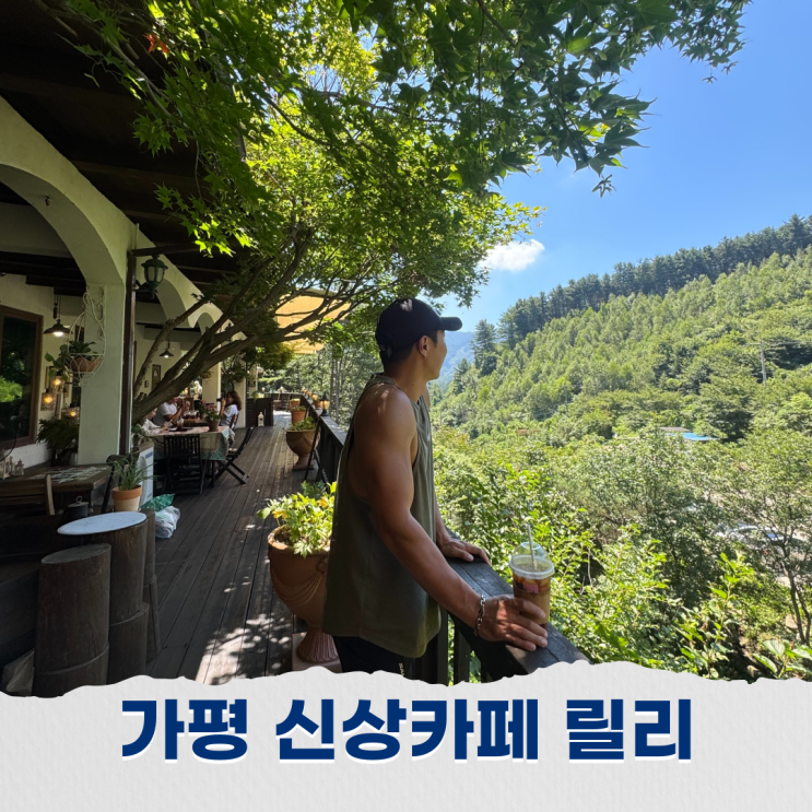 가평 카페 추천 산속 계곡에 위치한 신상카페 추천 : 네이버 블로그