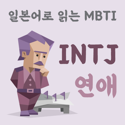 MBTI유형 일본어 공부 :: INTJ의 연애 (PDF 일본어단어장) : 네이버 블로그