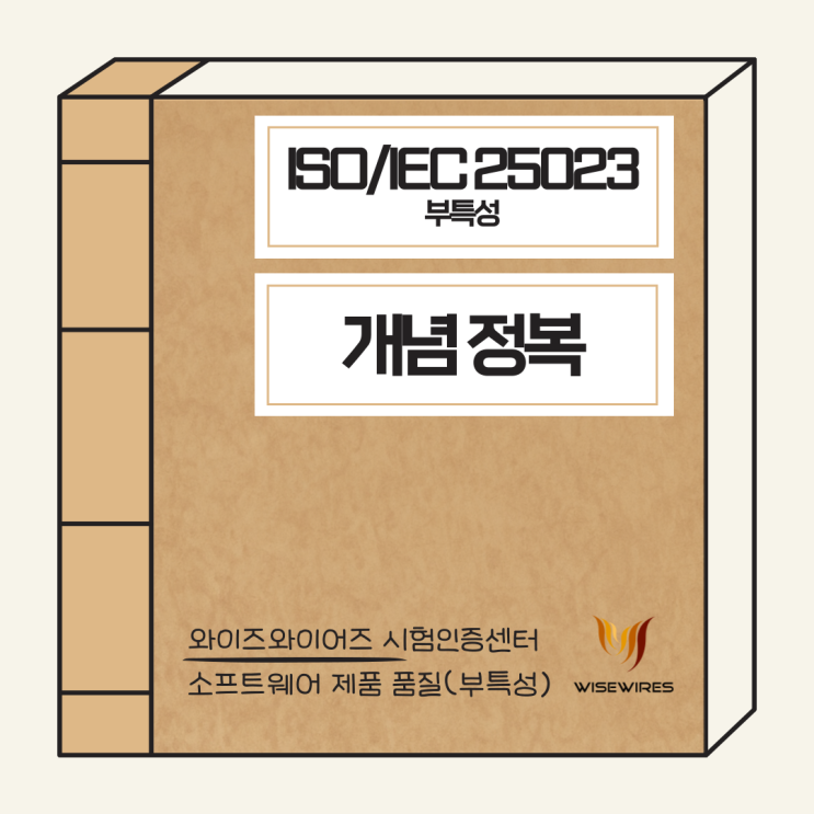 ISO/IEC 25023 : 소프트웨어 품질 부특성, 쉽게 풀어보기(2) : 네이버 블로그