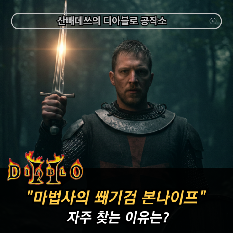 마법사의 쐐기검 본 나이프 디아블로2 유니크 단검 활용법 : 네이버 블로그