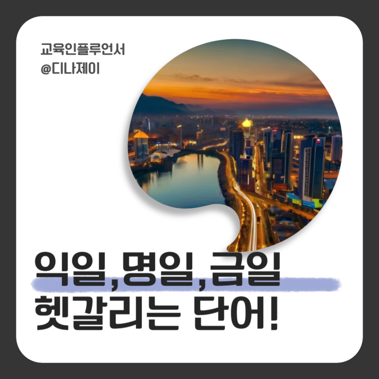 익일 명일 금일 뜻 헷갈리기 쉬운 단어와 영어표현 정리 : 네이버 블로그