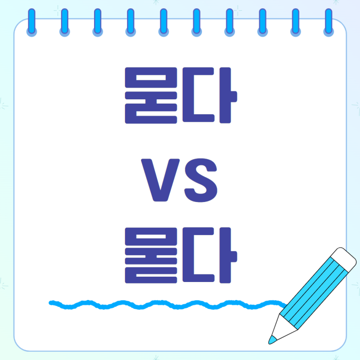 묻다 뭍다, 헷갈리는 맞춤법 정확하게 알고 사용해요! : 네이버 블로그