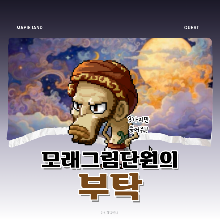메이플랜드 메랜 아리안트 니할사막 퀘스트 모래그림단원의 부탁 리튬원석 : 네이버 블로그