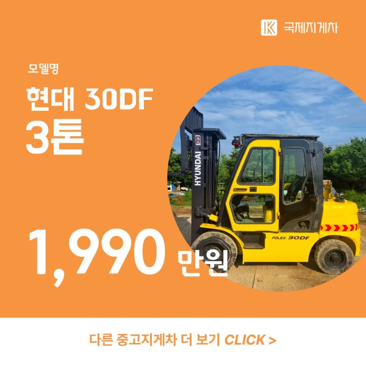 현대 포렉스 30DF, 3톤 디젤지게차 소개 : 네이버 블로그