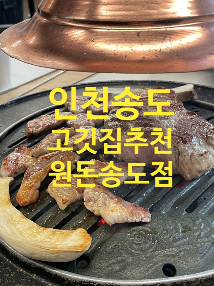 송도맛집 추천 🤍 돼지고기 맛집 원돈 방문기 :/ 너무 행복하잖아🐷🐽 : 네이버 블로그