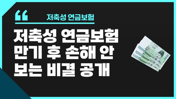 저축성 연금보험 만기 후 이율, 확인 안 하면 큰 손해입니다 : 네이버 블로그