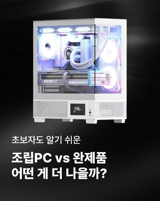 조립PC vs 완제품 비교, 조립컴퓨터의 장점 : 네이버 블로그