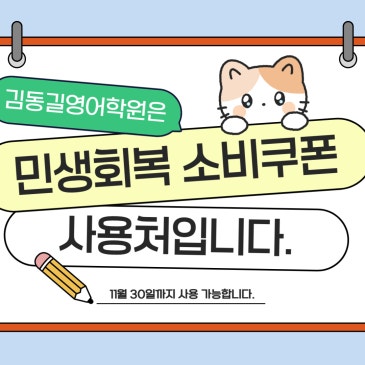 김동길영어학원은 민생회복 소비쿠폰 사용처입니다. RSS 대표 이미지
