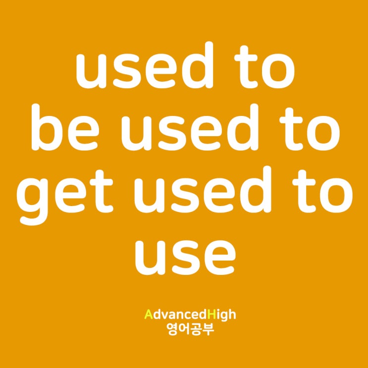 used to/be used to/get used to/use 뜻, 동사원형, ing 정리 : 네이버 블로그