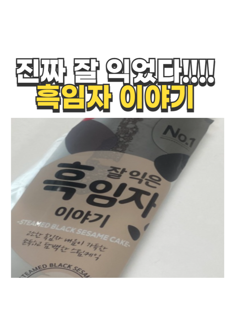 삼립 ‘잘 익은 흑임자 이야기’ 솔직 후기! 흑임자 덕후를 위한 빵 : 네이버 블로그