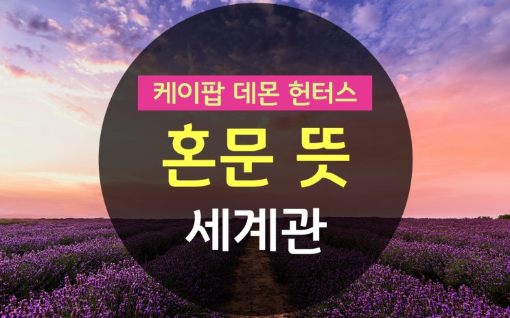 혼문 뜻 영어로? 케이팝 데몬 헌터스, 케데헌 세계관 : 네이버 블로그