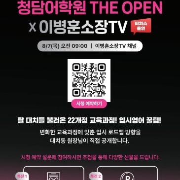 청담어학원X이병훈소장TV 유튜브 Live 설명회 RSS 대표 이미지