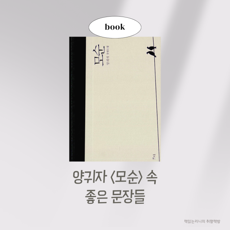 베스트셀러소설 양귀자 내가 뽑은 좋은책구절 : 네이버 블로그
