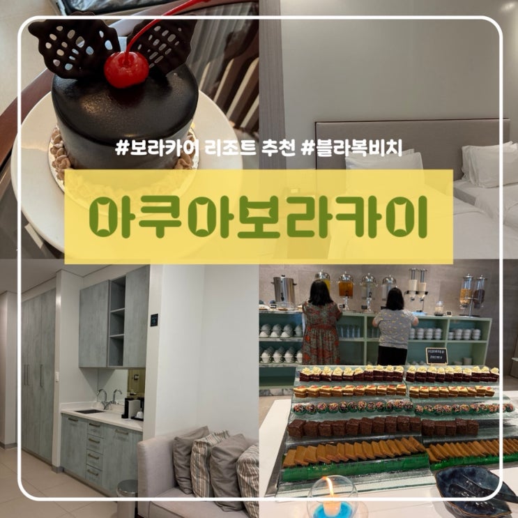 보라카이 리조트 추천 아쿠아 보라카이 후기｜수영장·객실·위치 ....