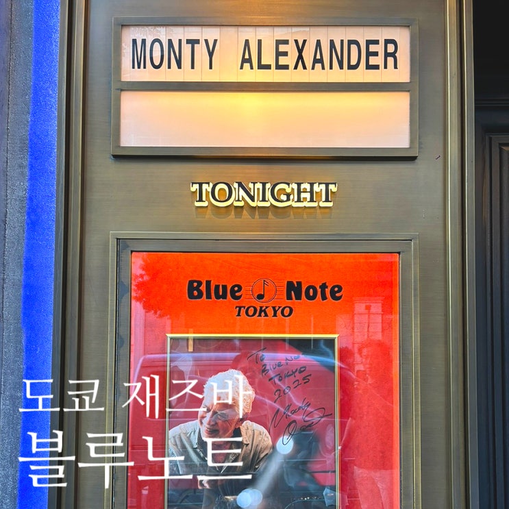 도쿄 블루노트 재즈바(Blue Note Tokyo) 예약, 가격, 후기, 오모테산도 주변 놀거리 : 네이버 블로그