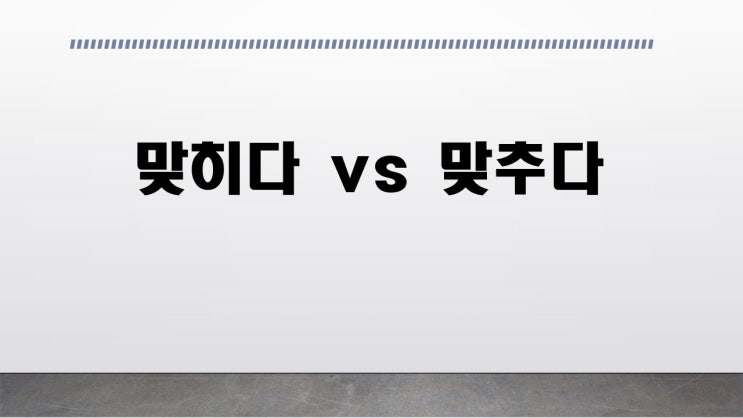 맞히다 vs 맞추다? 문제를 맞출까?! 뭐가 맞나요? : 네이버 블로그