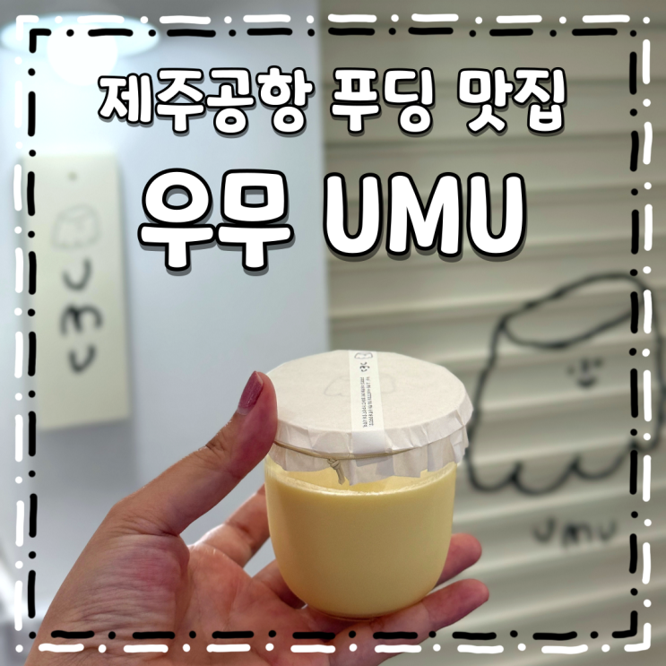 제주공항 맛집 탱글하고 부드러운 푸딩 우무 위치 : 네이버 블로그