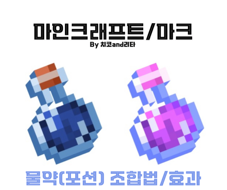 마인크래프트 마크 물약 레시피 포션 조합법 효과 공략 : 네이버 블로그