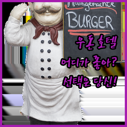 센터 우돈 vs 프레지던트 호텔 우돈타니! 당신의 선택은? : 네이버 블로그