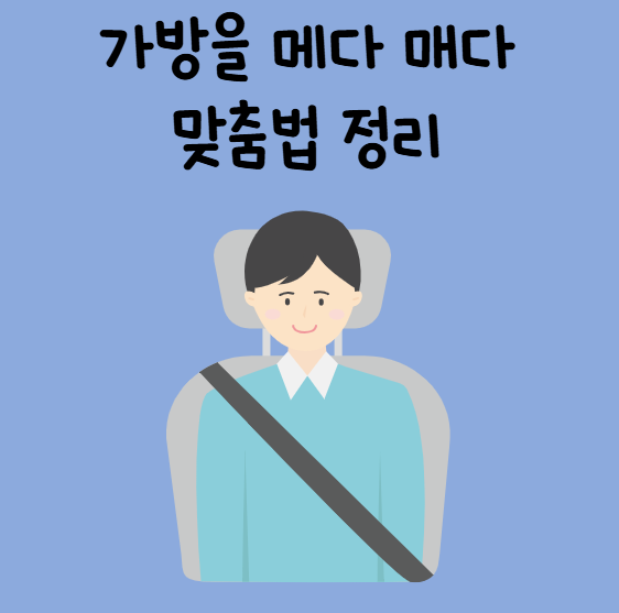 가방을 메다 매다(안전벨트, 총대를 매다 메다) 맞춤법 정리 : 네이버 블로그