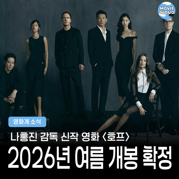 나홍진 신작 영화 《호프》, 2026년 여름 개봉 확정! 줄거리·출연진·캐스팅 총정리 : 네이버 블로그