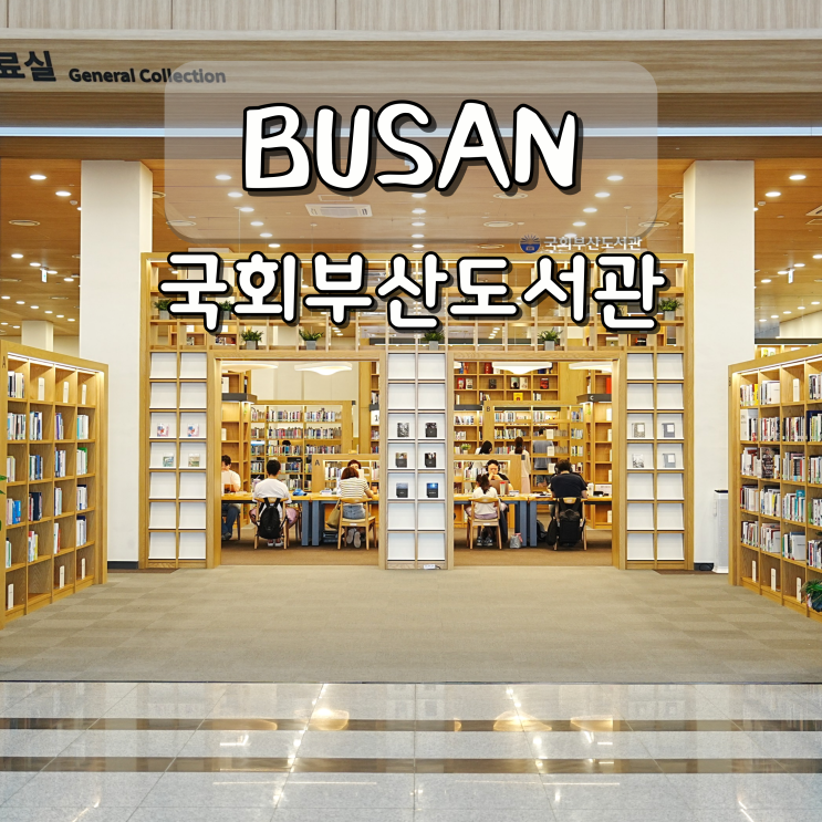 국회부산도서관 회원증 발급 방법 명지 여름 실내 놀거리 추천