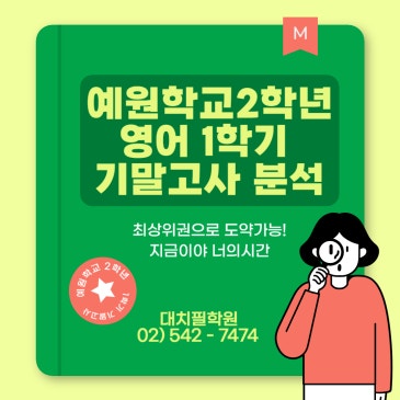 [예원학교 영어] 2학년 1학기 기말고사 분석 RSS 대표 이미지