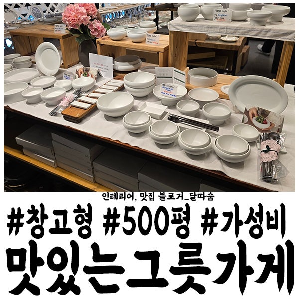 용인 맛있는 그릇가게 창고형 할인매장 신혼그릇세트 추천 : 네이버 블로그