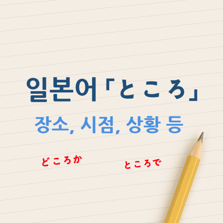 일본어 「ところ」의 다양한 용법 - 장소, 시점, 상황 등 : 네이버 블로그